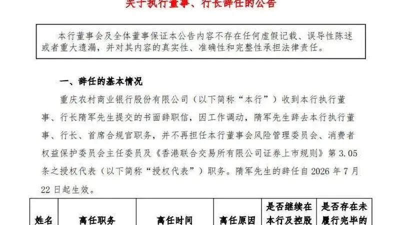 重庆农商银行行长隋军因工作调动辞任