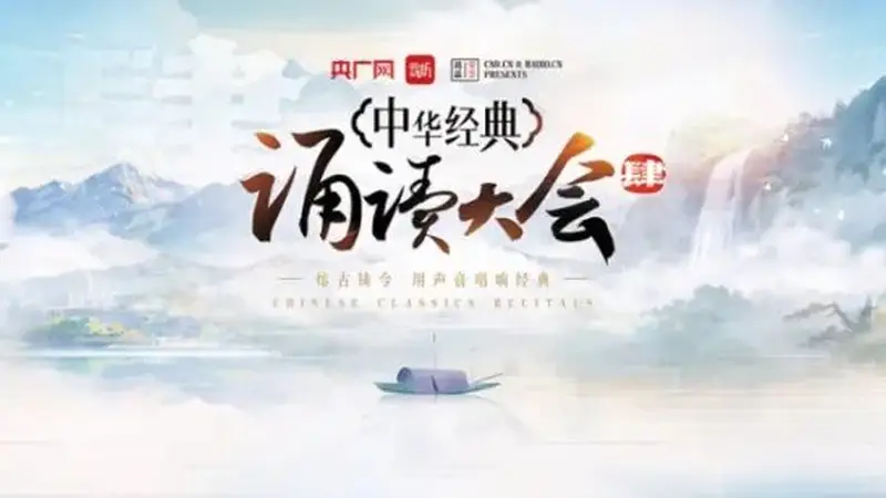 中华经典诵读大会第四季（第二期）诵读篇目汇总请收藏