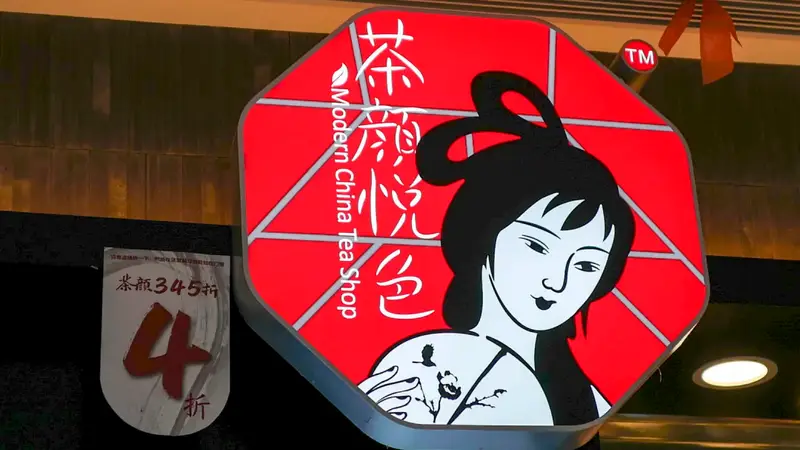 茶颜悦色，一个令人念念不忘的地方网红