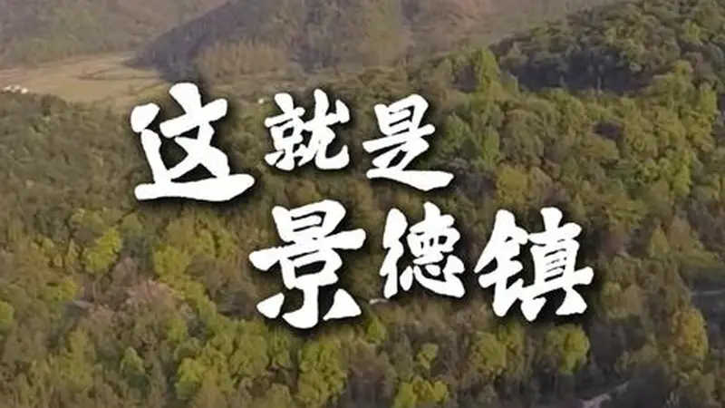 这就是景德镇