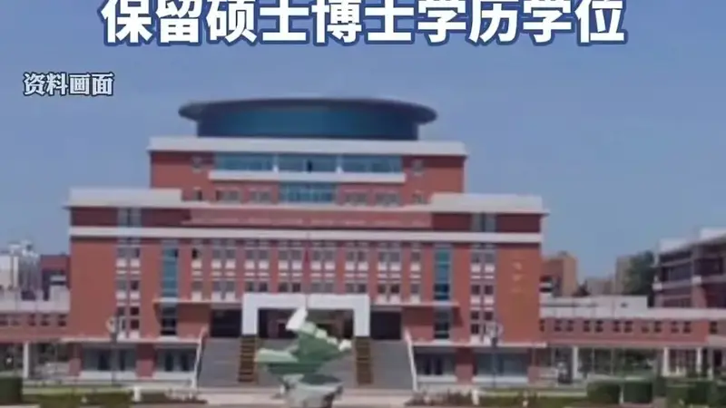 处分“高考移民”副教授,保留硕博学位教职难解公正之问 | 新京报快评
