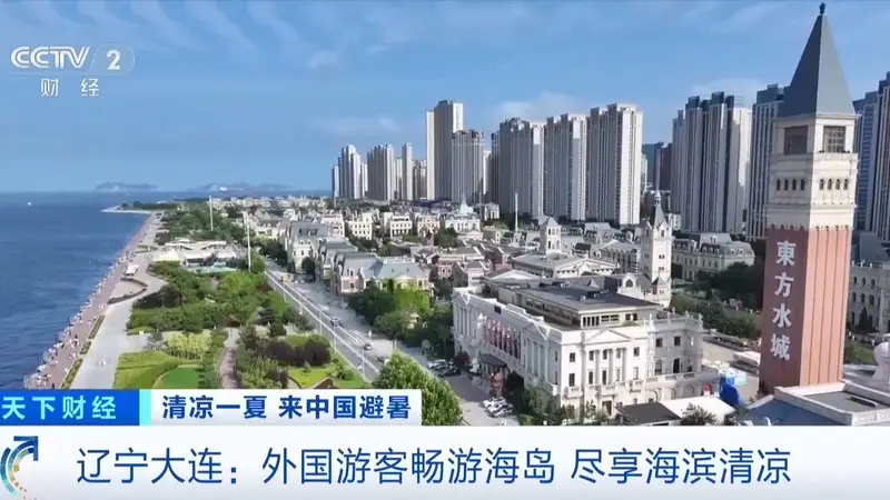 大连7月入境游客同比增六成 海外游客享清凉海滨游