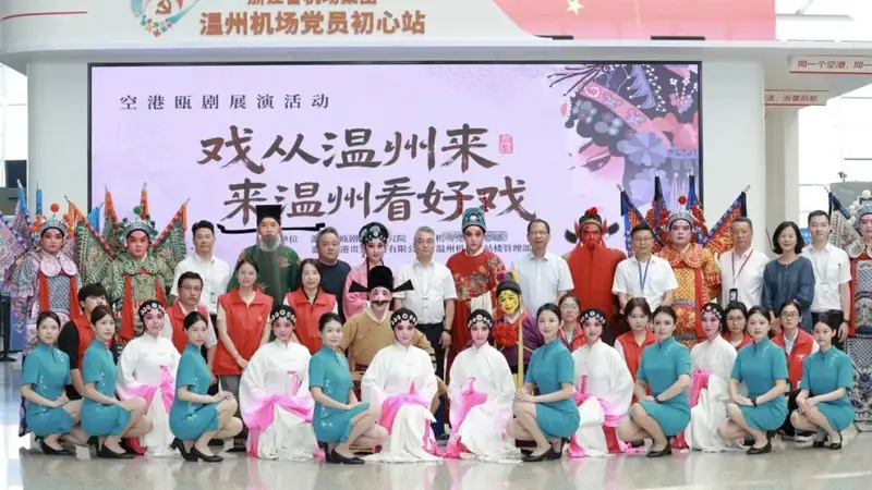 戏从温州来·瓯韵伴航程 | 瓯剧快闪首秀空港枢纽，文艺赋美城市之窗