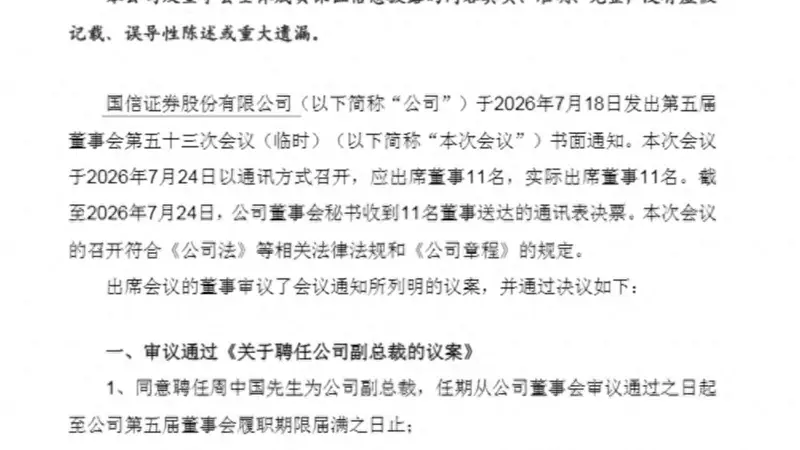 国信证券多位高管调整,周中国、闵志锋履新副总裁,方强拟任国信资管董事长
