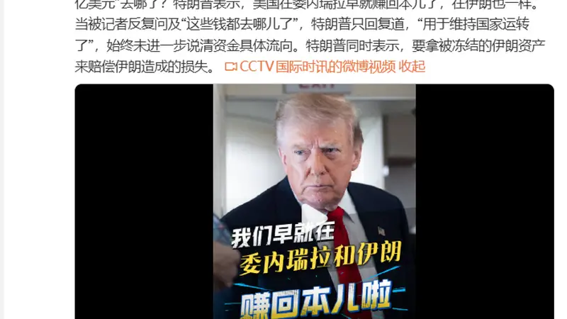 特朗普:美国在委内瑞拉早就赚回本儿了,在伊朗也一样,这些钱都“用于维持国家运转了”;称要拿被冻结的伊朗资产来赔偿造成的损失