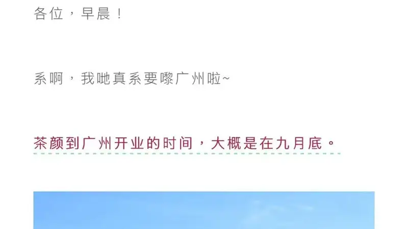 勇闯“高手局”，茶颜悦色官宣9月底进驻广州