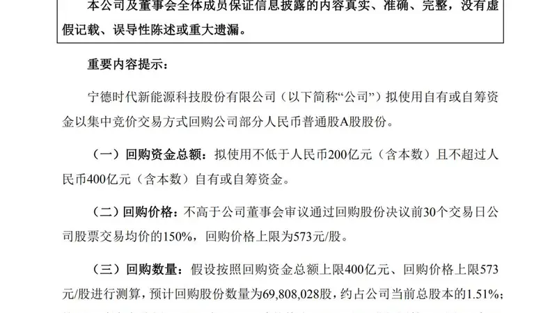 宁德时代大手笔回购创A股纪录 经济日报点赞价值自证之举