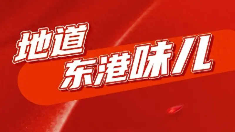 今晚就去！那叫一个香！日照这里全是好吃的