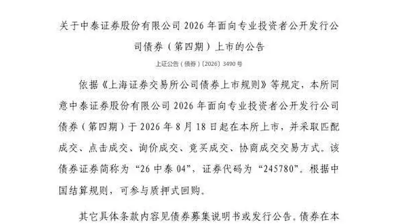 上交所:中泰证券股份有限公司债券8月18日上市,代码245780
