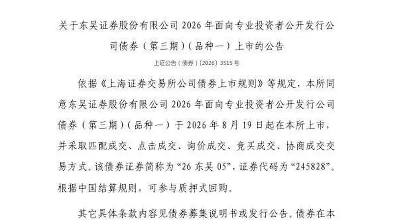 上交所:东吴证券股份有限公司债券8月19日上市,代码245828