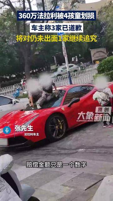云南昆明360万法拉利被4名儿童划损，最新进展：已有3家上门道歉赔偿；车主：仍有1名家长未出面，也未表现出任何解决问题意愿，将起诉维权