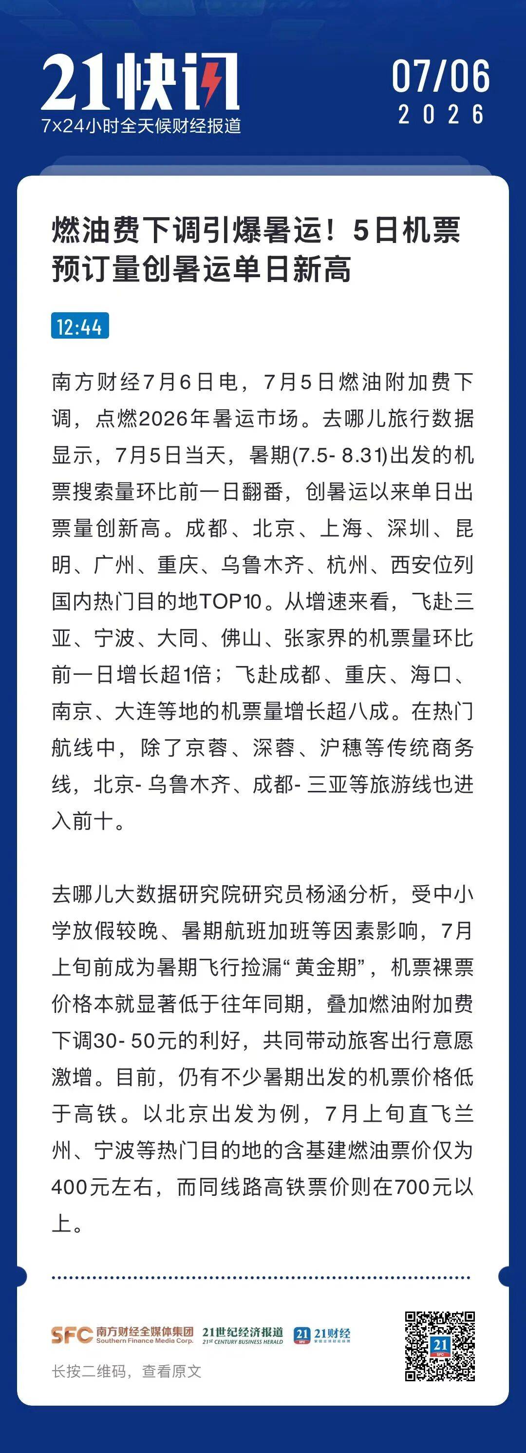 燃油费下调引爆暑运！5日机票预订量创暑运单日新高