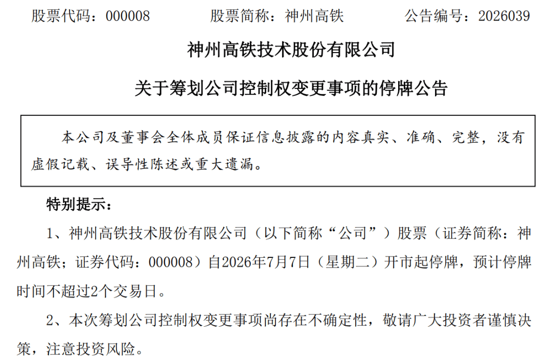 神州高铁突发停牌，筹划控制权变更