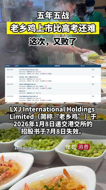 【五年五战，老乡鸡的上市比高考还难——这次，又败了】