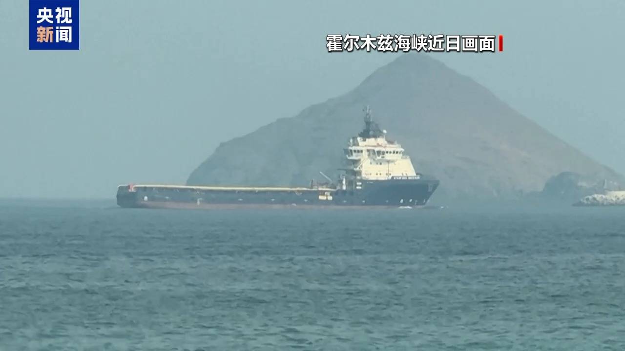 分析人士：美伊再交火本质是围绕霍尔木兹海峡博弈