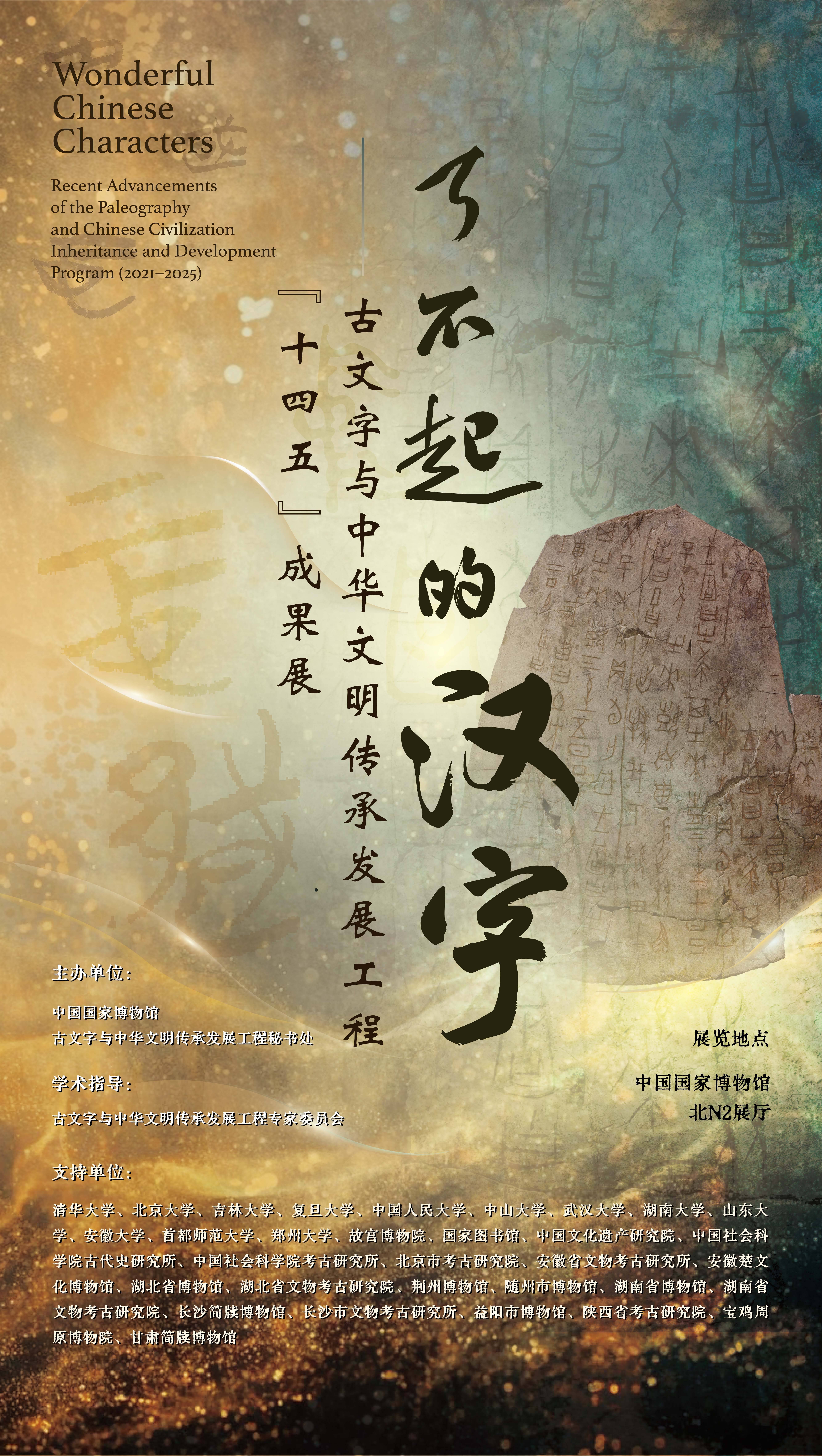 国博新展诠释“了不起的汉字”