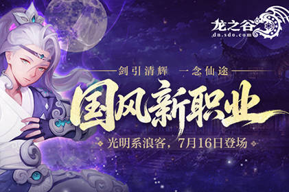 《龙之谷》国风新职业7月16日登场！预约赢好礼