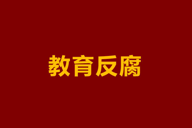 中职学校成腐败“重灾区”，问题到底出在哪？