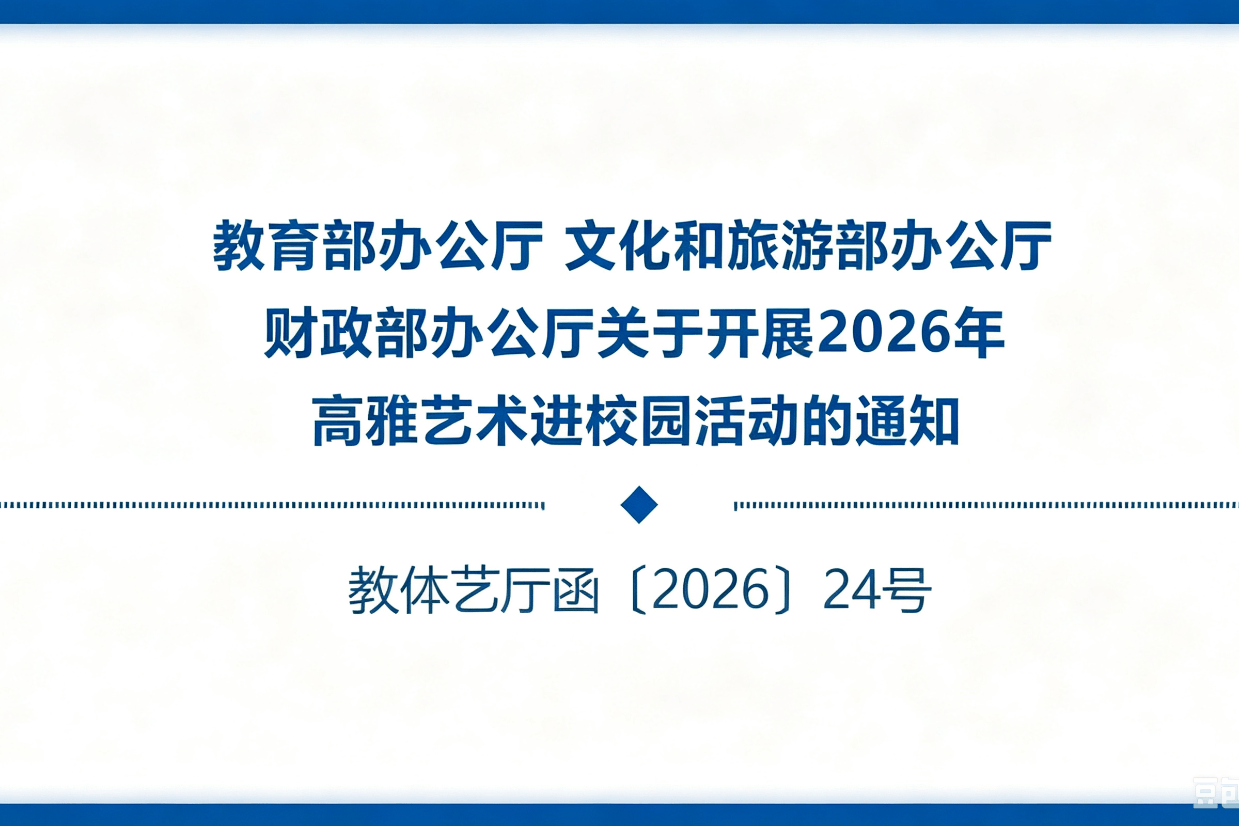 教育部等三部门印发通知，开展2026年高雅艺术进校园活动
