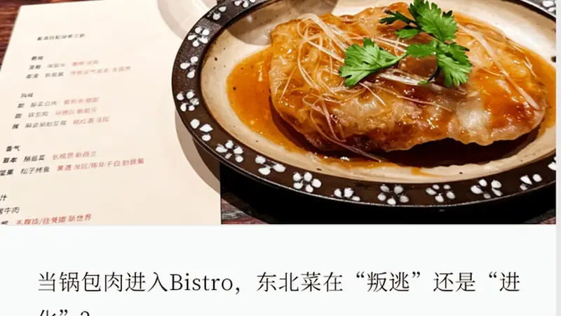 东北菜，也挤进了漂亮饭赛道
