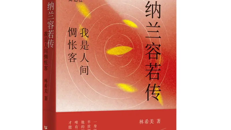 书讯 | 《纳兰容若传》一身富贵尘,半世惆怅魂。