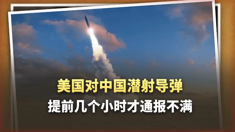 潜射导弹发射前几个小时才通知美国？中国外交部把话挑明了