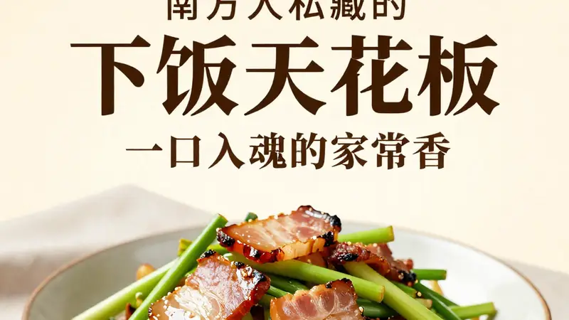 南方人私藏的 “下饭天花板”!腊肉炒蒜苗,一口入魂的家常香