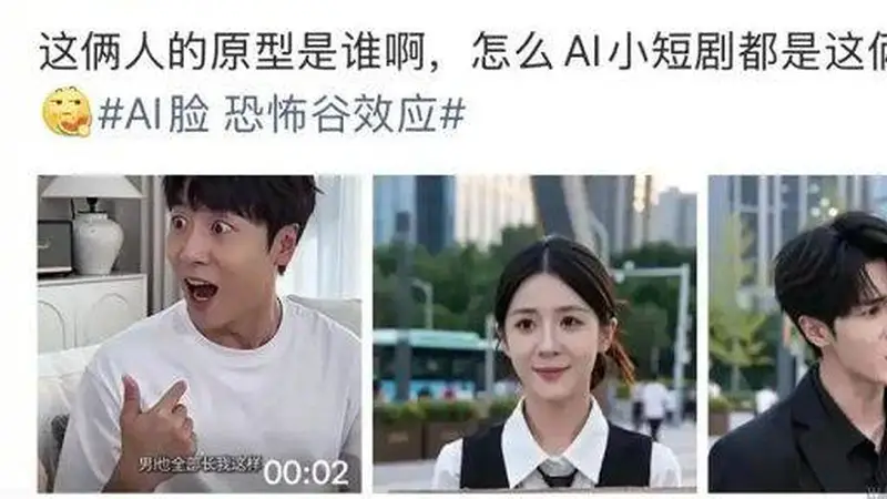 AI短剧主角都长着同一张脸，都是观众选的