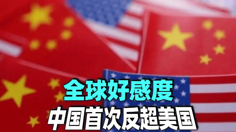 美国盟友排队“倒戈”,全球好感度,中国首次反超美国