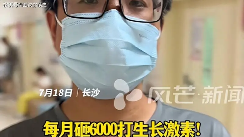 男子砸6000元/月为12岁女童打生长激素半年增4厘米引关注