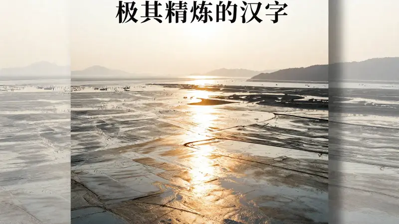 霞浦滩涂四季摄影指南上线 光影绝美成爱好者天堂