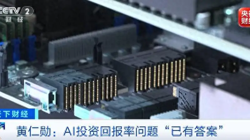 黄仁勋:关于AI投资回报率的问题“已有答案”