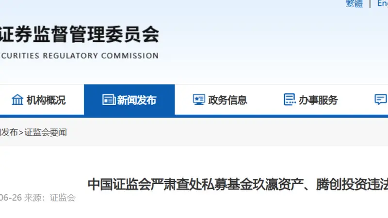 私募基金史上最重罚单出炉!玖瀛资产、腾创投资被罚没近6000万元