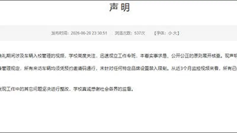禁止小米汽车进校园？涉事高校回应
