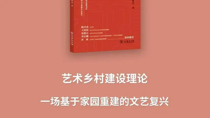 渠岩教授力作,名家联袂推荐:《艺术乡村建设理论:一场基于家园重建的文艺复兴》