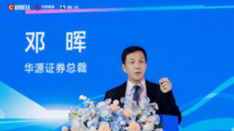 华源证券总裁邓晖:当前是决定财富管理机构未来地位的关键突围窗口期