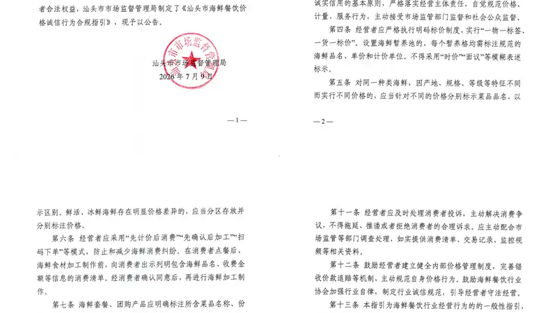 官方指引来了!在汕头吃海鲜:明白消费,安心买单!