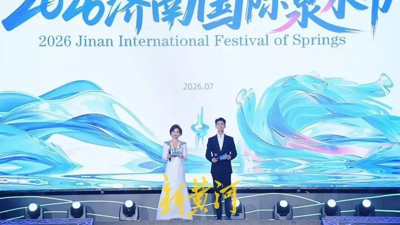 精彩纷呈“泉”是惊喜，2026济南国际泉水节启幕