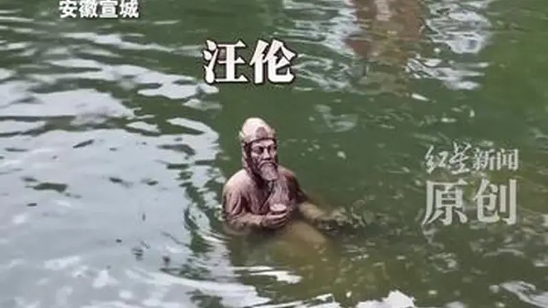 安徽桃花潭李白汪伦雕像被淹 水位及“李白”腰部  “汪伦”只剩上半身 景区：上游泄洪所致 目前仍在闭园 提醒游客避免恶劣天气出游
