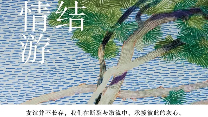 名为“无情游”,写尽世间有情