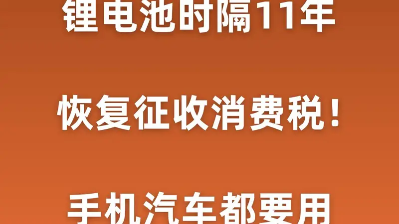 锂电池时隔11年开收消费税！手机汽车都要用