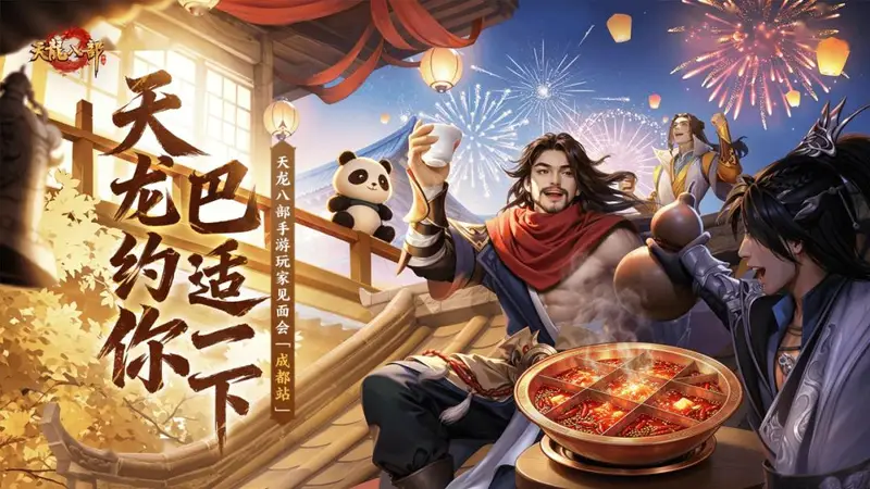 天龙八部手游成都线下见面会7月26日举行 少侠速来赴约