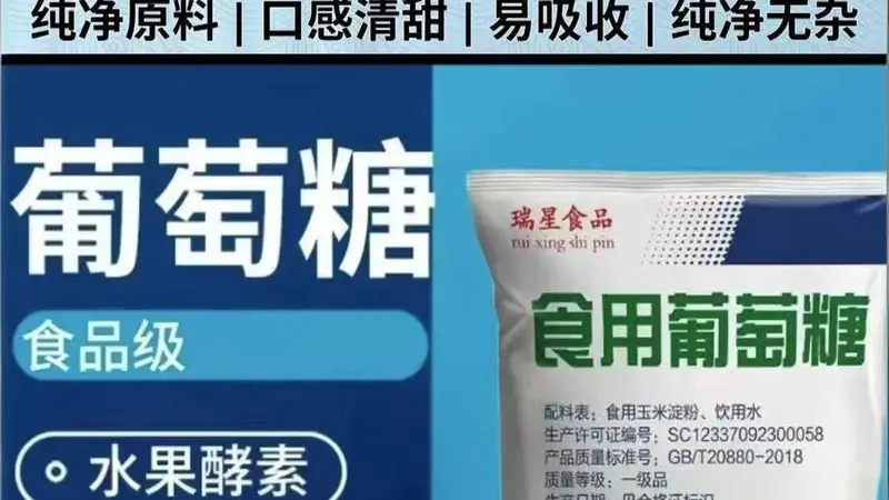 食品加工食用葡萄糖:特性、应用与安全标准