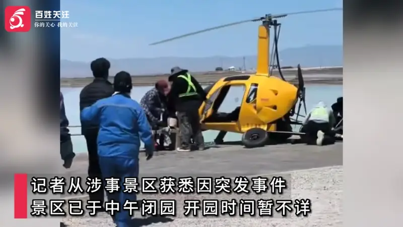 青海茶卡盐湖天空壹号景区自转旋翼机坠地致人员受伤 景区临时关停
