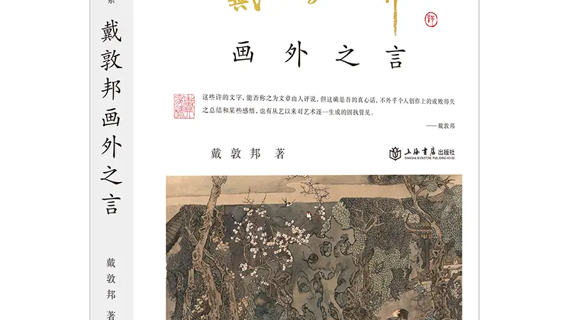 ：戴敦邦半生绘红楼 笔墨深处见红楼世界