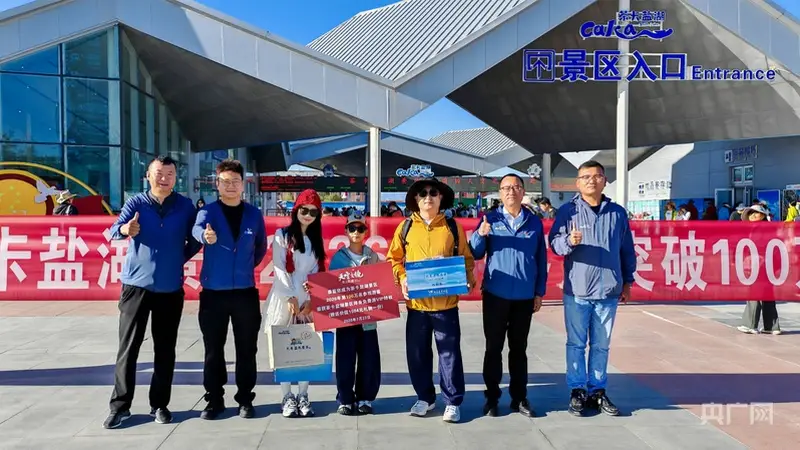 2026年茶卡盐湖游客量破百万 广东游客成年度第一百万名访客