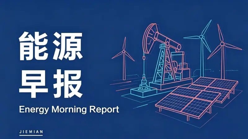 能源早报｜成品油零售价格或遇年内第十涨；容百科技拟投资47亿元建设钠电项目
