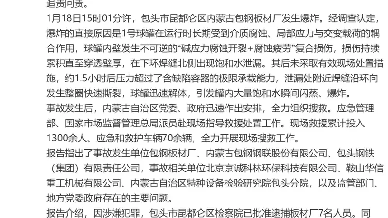 包钢板材厂爆炸致10死84伤 62人被追责问责 事故调查报告公布