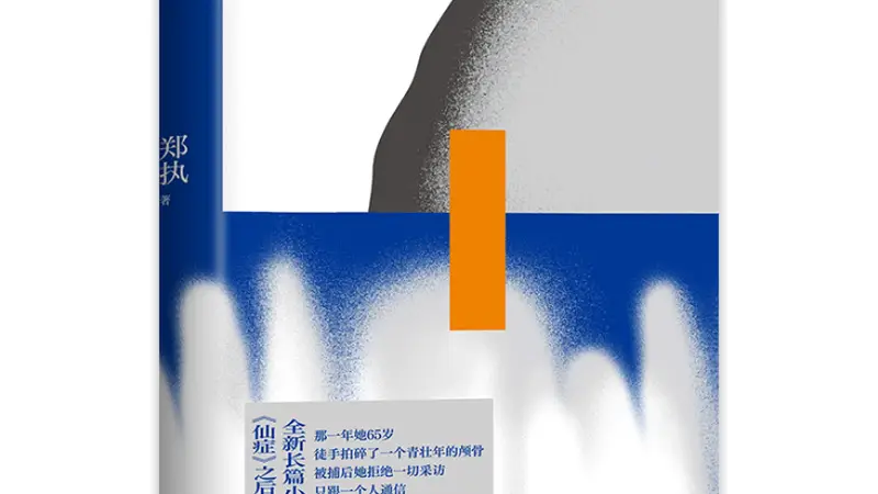 郑执：语言难穷尽所有感受，长篇小说才具独特魅力