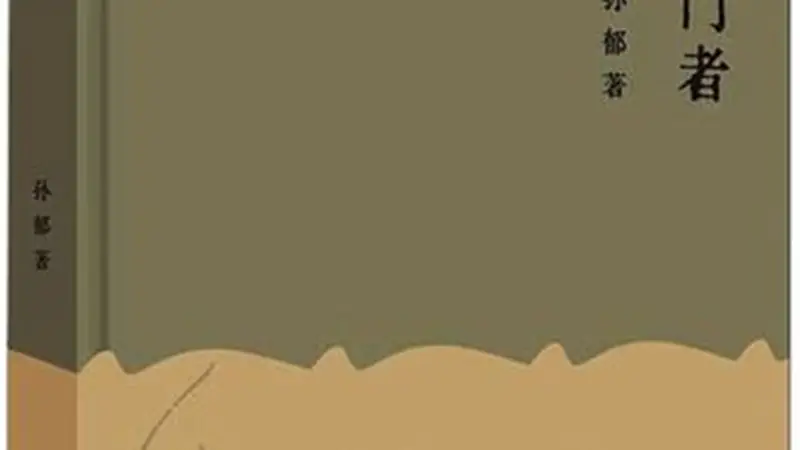 孙郁随笔集《叩门者》：叩响时代精神的门扉